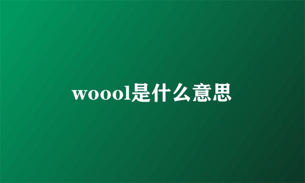 woool是什么意思