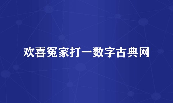 欢喜冤家打一数字古典网