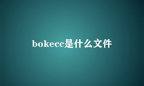 bokecc是什么文件