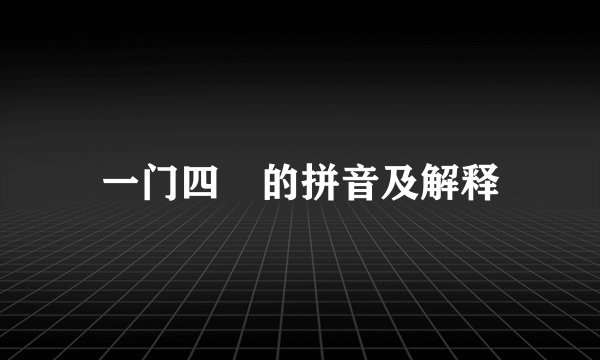 一门四傑的拼音及解释