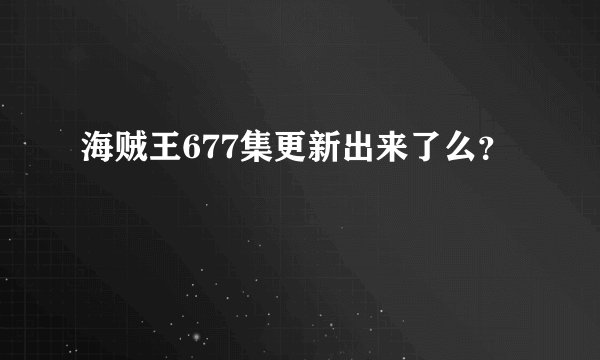 海贼王677集更新出来了么？