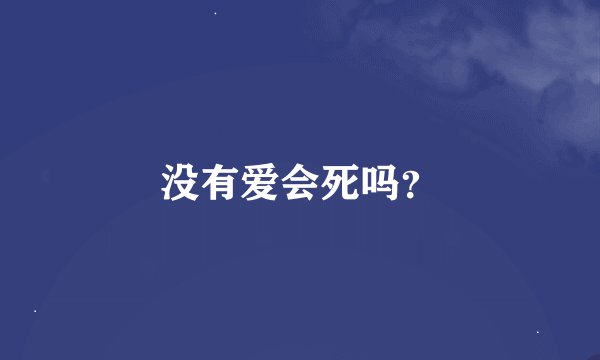 没有爱会死吗？