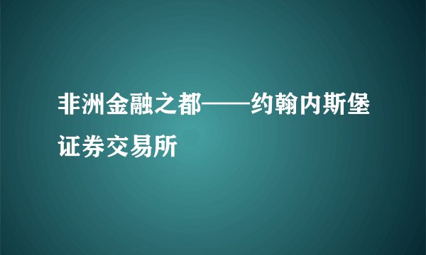 非洲金融之都——约翰内斯堡证券交易所