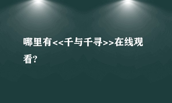 哪里有<<千与千寻>>在线观看?