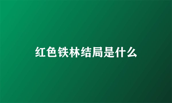 红色铁林结局是什么