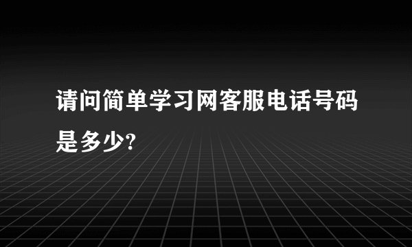 请问简单学习网客服电话号码是多少?