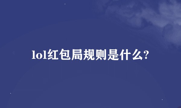 lol红包局规则是什么?
