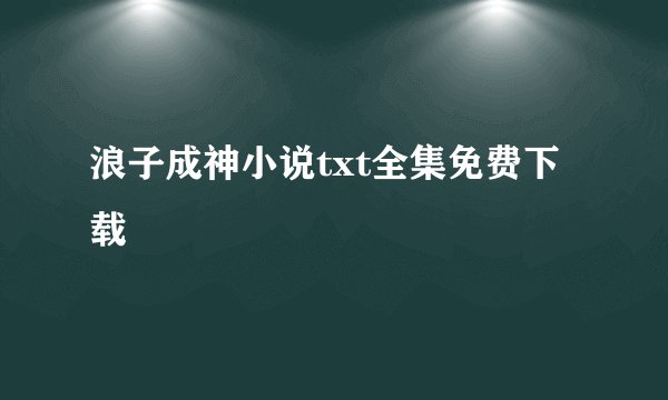 浪子成神小说txt全集免费下载