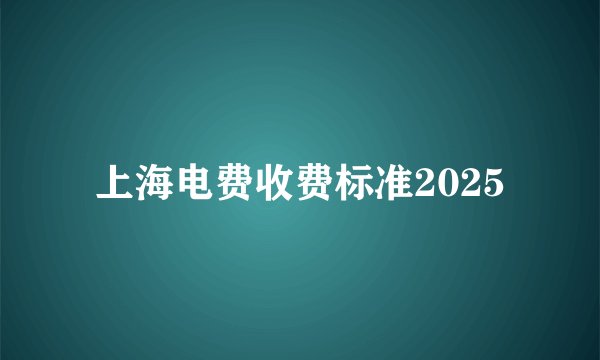 上海电费收费标准2025
