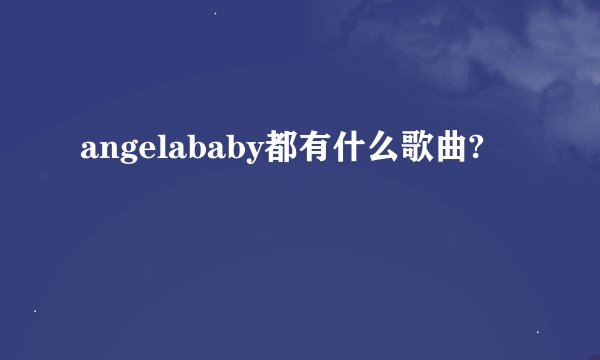 angelababy都有什么歌曲?