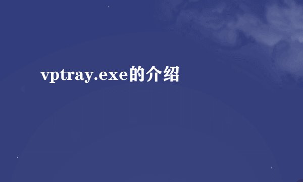 vptray.exe的介绍