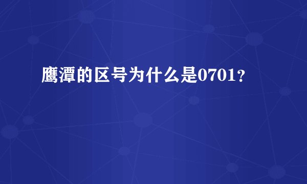 鹰潭的区号为什么是0701？