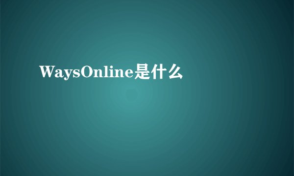 WaysOnline是什么