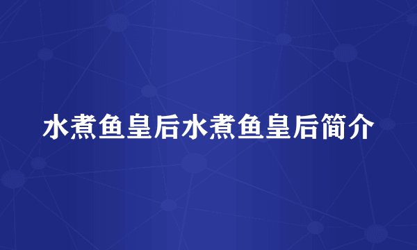 水煮鱼皇后水煮鱼皇后简介