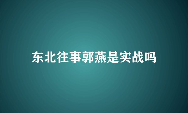 东北往事郭燕是实战吗