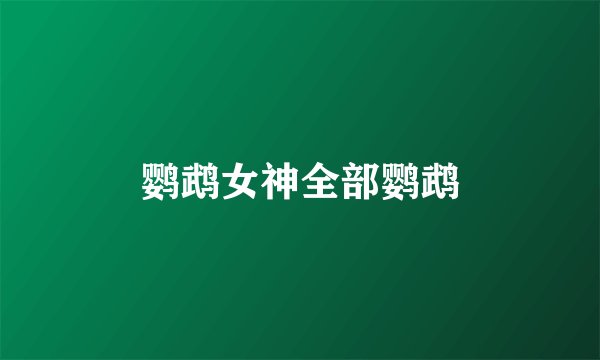 鹦鹉女神全部鹦鹉