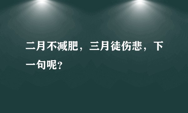 二月不减肥，三月徒伤悲，下一句呢？