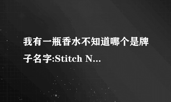 我有一瓶香水不知道哪个是牌子名字:Stitch No12 eau de parfum
