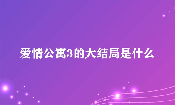 爱情公寓3的大结局是什么