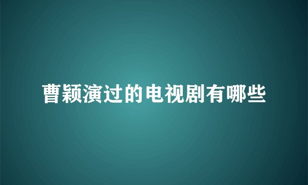 曹颖演过的电视剧有哪些