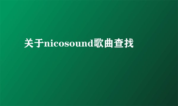 关于nicosound歌曲查找
