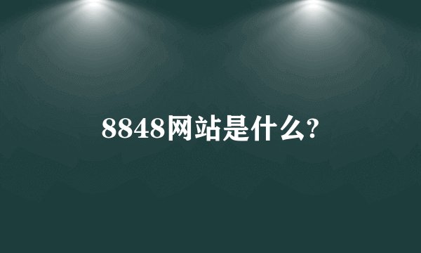 8848网站是什么?