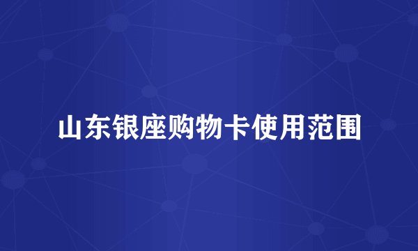 山东银座购物卡使用范围