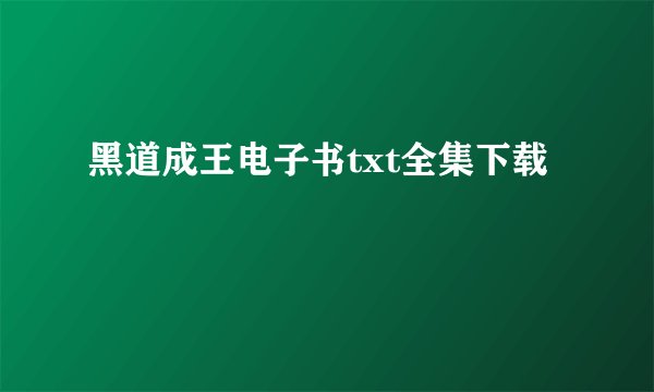 黑道成王电子书txt全集下载