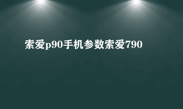 索爱p90手机参数索爱790