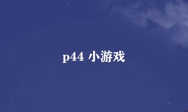 p44 小游戏