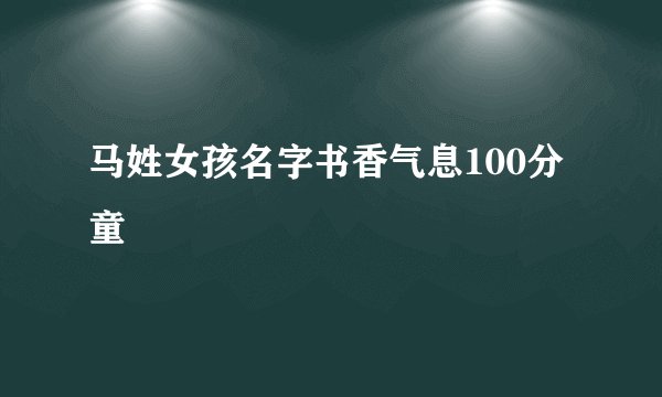 马姓女孩名字书香气息100分童媱