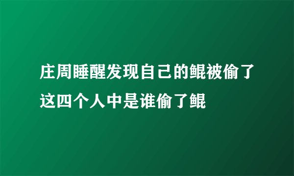 庄周睡醒发现自己的鲲被偷了这四个人中是谁偷了鲲