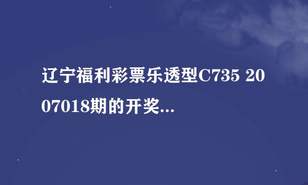 辽宁福利彩票乐透型C735 2007018期的开奖结果是什么啊？