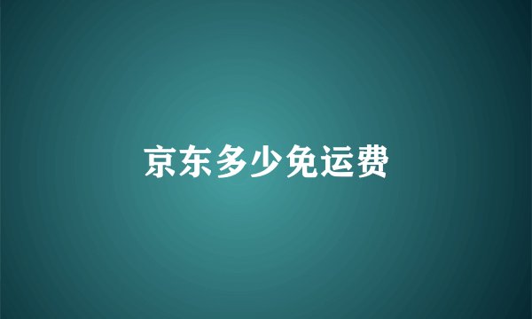 京东多少免运费