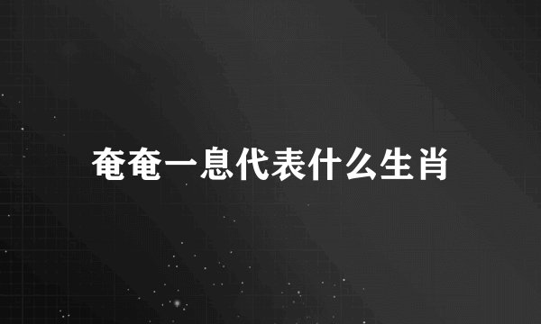 奄奄一息代表什么生肖