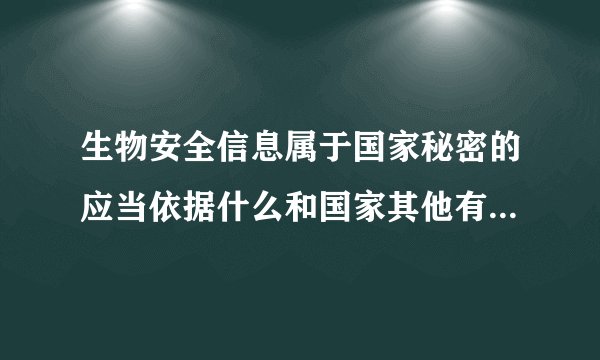 生物安全信息属于国家秘密的应当依据什么和国家其他有关保密规定实施保密管理