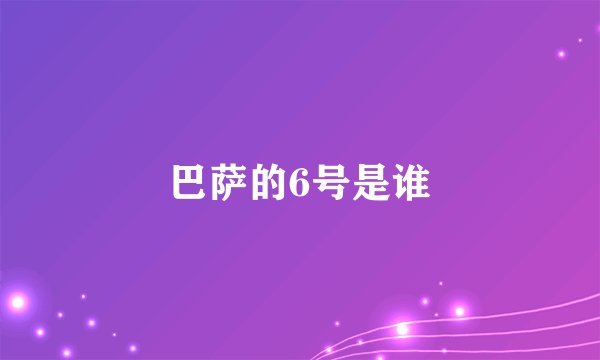 巴萨的6号是谁