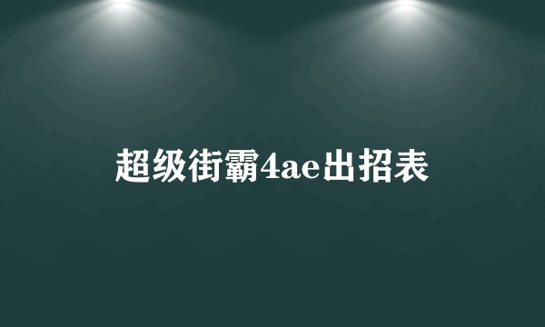 超级街霸4ae出招表