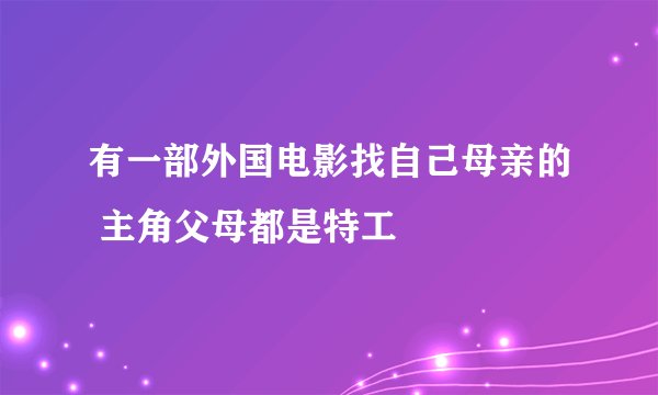 有一部外国电影找自己母亲的 主角父母都是特工