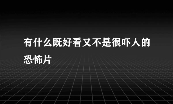 有什么既好看又不是很吓人的恐怖片
