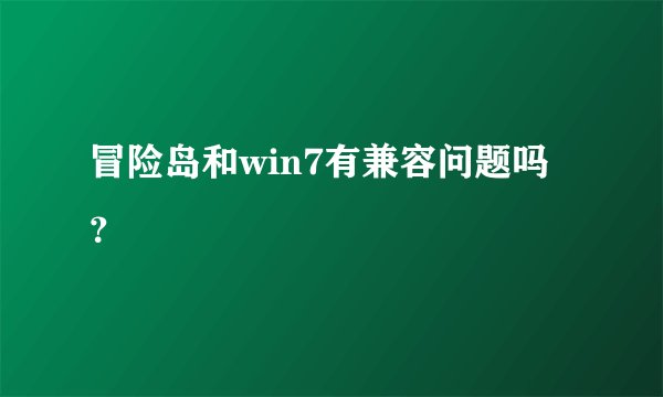 冒险岛和win7有兼容问题吗？