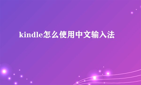 kindle怎么使用中文输入法