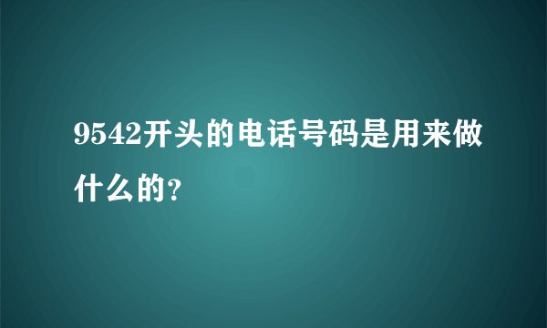 9542开头的电话号码是用来做什么的？