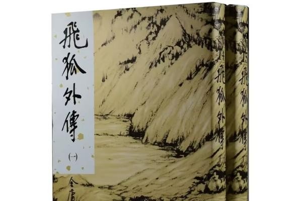 金庸的18部著作