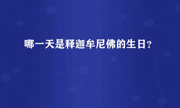 哪一天是释迦牟尼佛的生日？