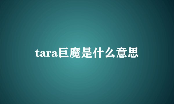 tara巨魔是什么意思
