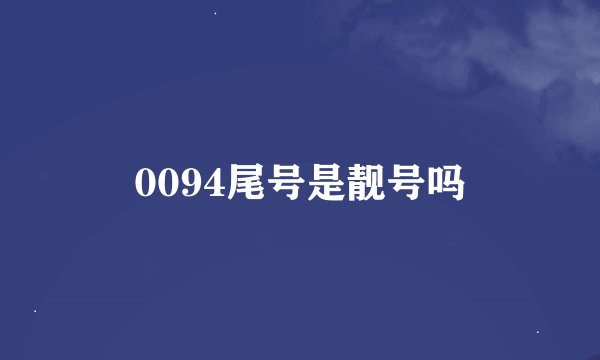 0094尾号是靓号吗