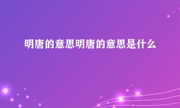 明唐的意思明唐的意思是什么