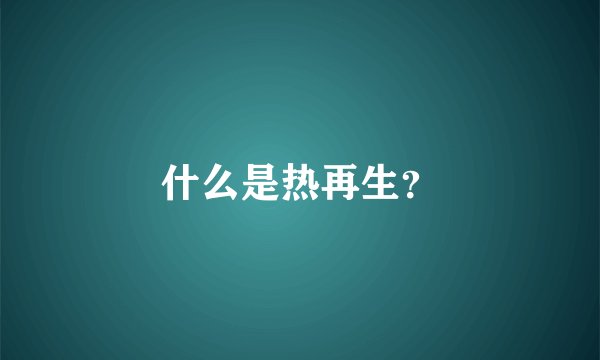 什么是热再生？