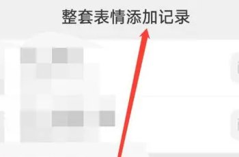 微信发过的表情图怎么查？